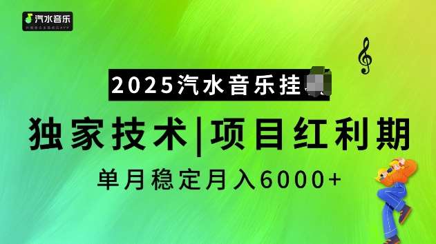2025汽水音乐挂JI项目，独家最新技术，项目红利期稳定月入6000+副业基地_极客搞钱_中创网_福缘网_冒泡网_资源整合平台副业基地