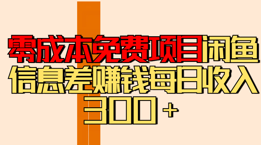 零成本免费项目分享闲鱼信息差赚钱每日收入300＋副业基地_极客搞钱_中创网_福缘网_冒泡网_资源整合平台副业基地