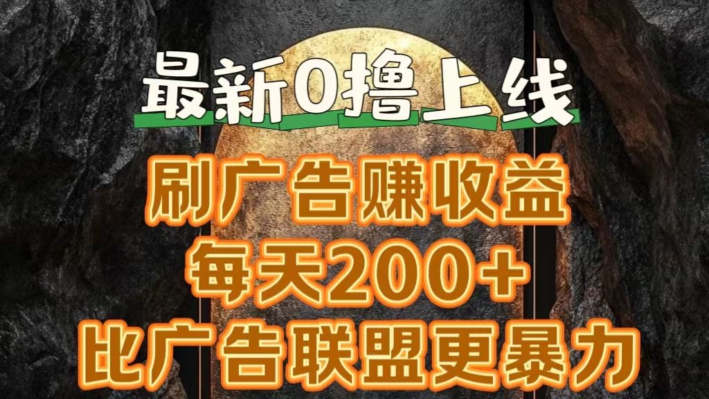 图片[1]副业基地_极客搞钱_中创网_福缘网_冒泡网_资源整合平台新出0撸软件“三只鹅”，刷广告赚收益，刚刚上线，方法对了赚钱十分轻松副业基地_极客搞钱_中创网_福缘网_冒泡网_资源整合平台副业基地