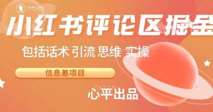 小红书评论区掘金日入200+【信息差项目】【揭秘】副业基地_极客搞钱_中创网_福缘网_冒泡网_资源整合平台副业基地