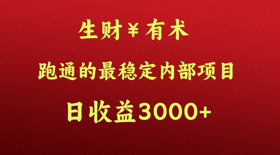 高手赚钱的秘密，生财有术跑通的最稳定内部项目，每天收益几千+，月入过N万，你不…副业基地_极客搞钱_中创网_福缘网_冒泡网_资源整合平台副业基地