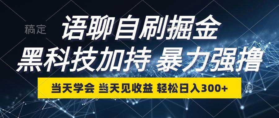 （12953期）语聊自刷掘金，当天学会，当天见收益，轻松日入300+副业基地_极客搞钱_中创网_福缘网_冒泡网_资源整合平台副业基地