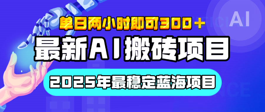 【最新AI搬砖项目】经测试2025年最稳定蓝海项目，执行力强先吃肉，单日两小时即可300+，多劳多得副业基地_极客搞钱_中创网_福缘网_冒泡网_资源整合平台副业基地