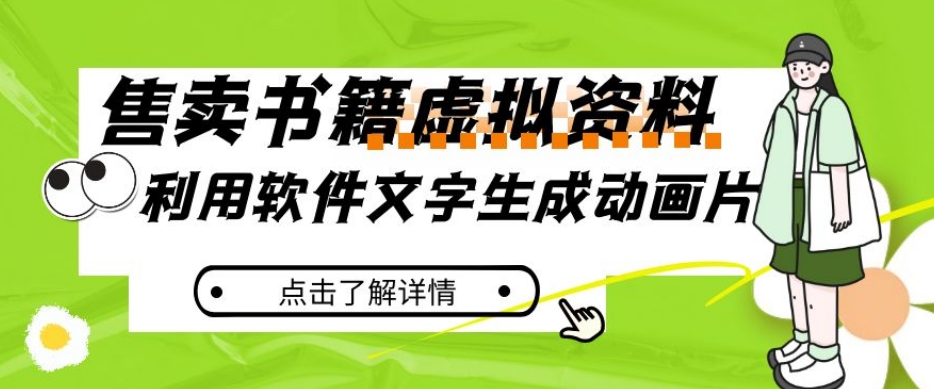 冷门蓝海赛道，利用软件文字生成动画片，小红书售卖虚拟资料【揭秘】副业基地_极客搞钱_中创网_福缘网_冒泡网_资源整合平台副业基地