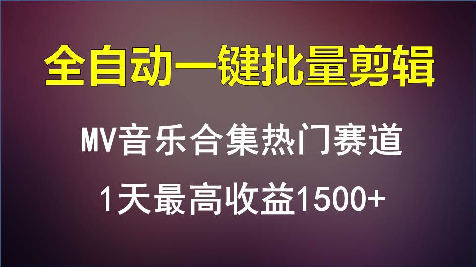 MV音乐合集热门赛道，全自动一键批量剪辑，1天最高收益1500+副业基地_极客搞钱_中创网_福缘网_冒泡网_资源整合平台副业基地
