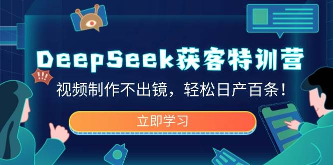 （14461期）DeepSeek获客特训营，视频制作不出镜，轻松日产百条！副业基地_极客搞钱_中创网_福缘网_冒泡网_资源整合平台副业基地