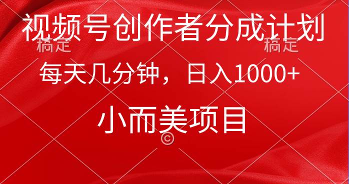（9778期）视频号创作者分成计划，每天几分钟，收入1000+，小而美项目副业基地_极客搞钱_中创网_福缘网_冒泡网_资源整合平台副业基地