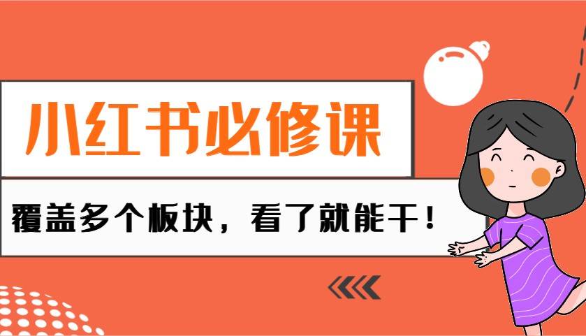 小红书必修课：电商/无人/获客/种草/mcn/直播等多个板块，看了就能干！副业基地_极客搞钱_中创网_福缘网_冒泡网_资源整合平台副业基地