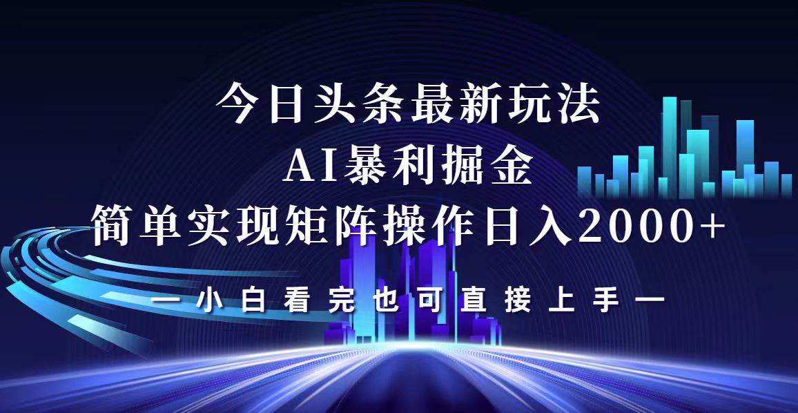 （12610期）今日头条最新掘金玩法，轻松矩阵日入2000+副业基地_极客搞钱_中创网_福缘网_冒泡网_资源整合平台副业基地