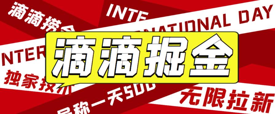 外面收费1280的滴滴掘金最新暴利玩法，号称日赚500-1000+【详细玩法教程】副业基地_极客搞钱_中创网_福缘网_冒泡网_资源整合平台副业基地