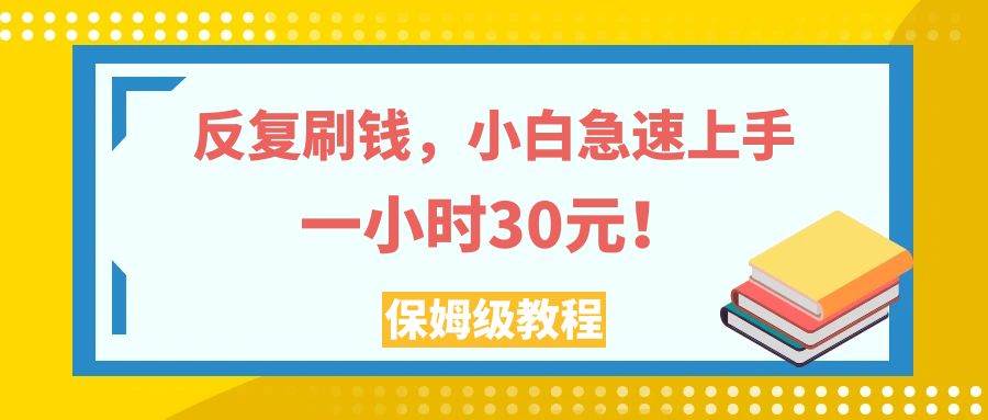 （7751期）反复刷钱，小白急速上手，一个小时30元，实操教程。副业基地_极客搞钱_中创网_福缘网_冒泡网_资源整合平台副业基地