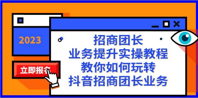 招商团长-业务提升实操教程，教你如何玩转抖音招商团长业务（38节课）副业基地_极客搞钱_中创网_福缘网_冒泡网_资源整合平台副业基地