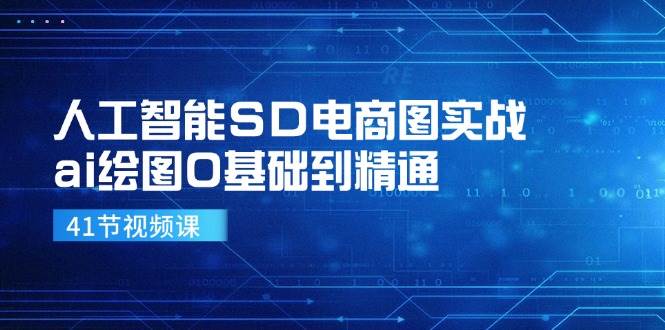 人工智能SD电商图实战，ai绘图0基础到精通（41节视频课）副业基地_极客搞钱_中创网_福缘网_冒泡网_资源整合平台副业基地