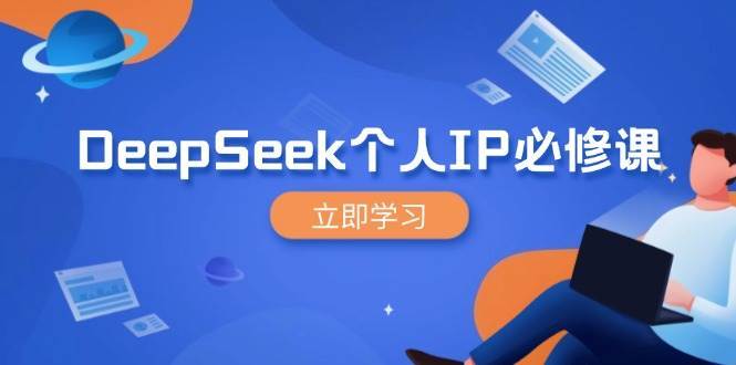 DeepSeek个人IP必修课，打造IP、裂变粉丝，轻松放大营销能翻百倍副业基地_极客搞钱_中创网_福缘网_冒泡网_资源整合平台副业基地