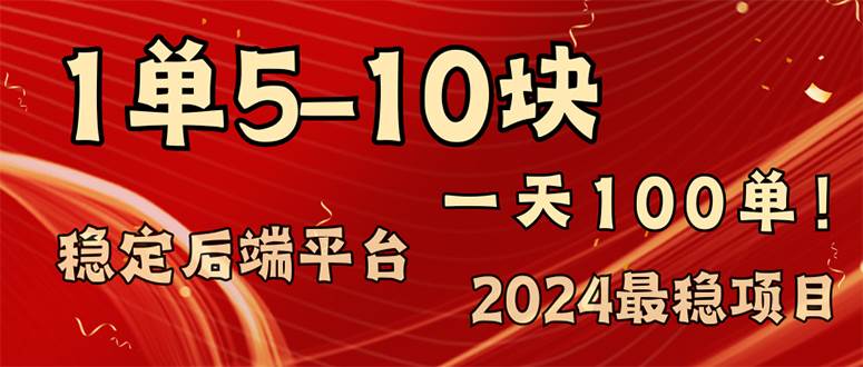 （11915期）2024最稳赚钱项目，一单5-10元，一天100单，轻松月入2w+副业基地_极客搞钱_中创网_福缘网_冒泡网_资源整合平台副业基地