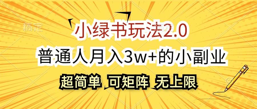 （12374期）小绿书玩法2.0，超简单，普通人月入3w+的小副业，可批量放大副业基地_极客搞钱_中创网_福缘网_冒泡网_资源整合平台副业基地