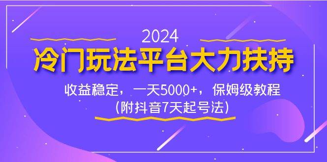 （8642期）2024冷门玩法平台大力扶持，收益稳定，一天5000+，保姆级教程（附抖音7…副业基地_极客搞钱_中创网_福缘网_冒泡网_资源整合平台副业基地