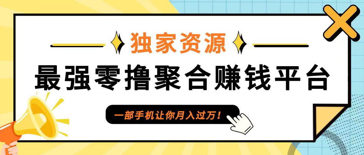 【首码】最强0撸聚合赚钱平台（独家资源）,单日单机100+，代理对接，扶持置顶副业基地_极客搞钱_中创网_福缘网_冒泡网_资源整合平台副业基地
