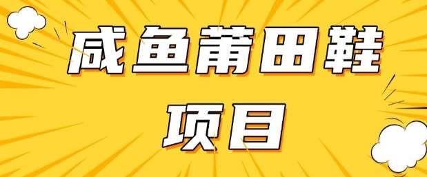 闲鱼高转化项目，手把手教你做，日入3张+(详细教程+货源)副业基地_极客搞钱_中创网_福缘网_冒泡网_资源整合平台副业基地