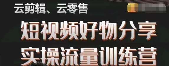 幕哥·零基础短视频好物分享实操流量训练营，从0-1成为好物分享实战达人副业基地_极客搞钱_中创网_福缘网_冒泡网_资源整合平台副业基地