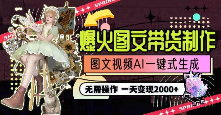 （9117期）一天利润2000+，爆火图文带货制作,图片文案视频AI一键式生成，无需操作副业基地_极客搞钱_中创网_福缘网_冒泡网_资源整合平台副业基地