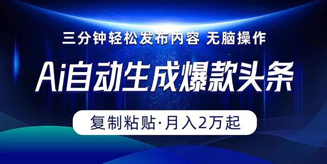 （10371期）Ai一键自动生成爆款头条，三分钟快速生成，复制粘贴即可完成， 月入2万+副业基地_极客搞钱_中创网_福缘网_冒泡网_资源整合平台副业基地