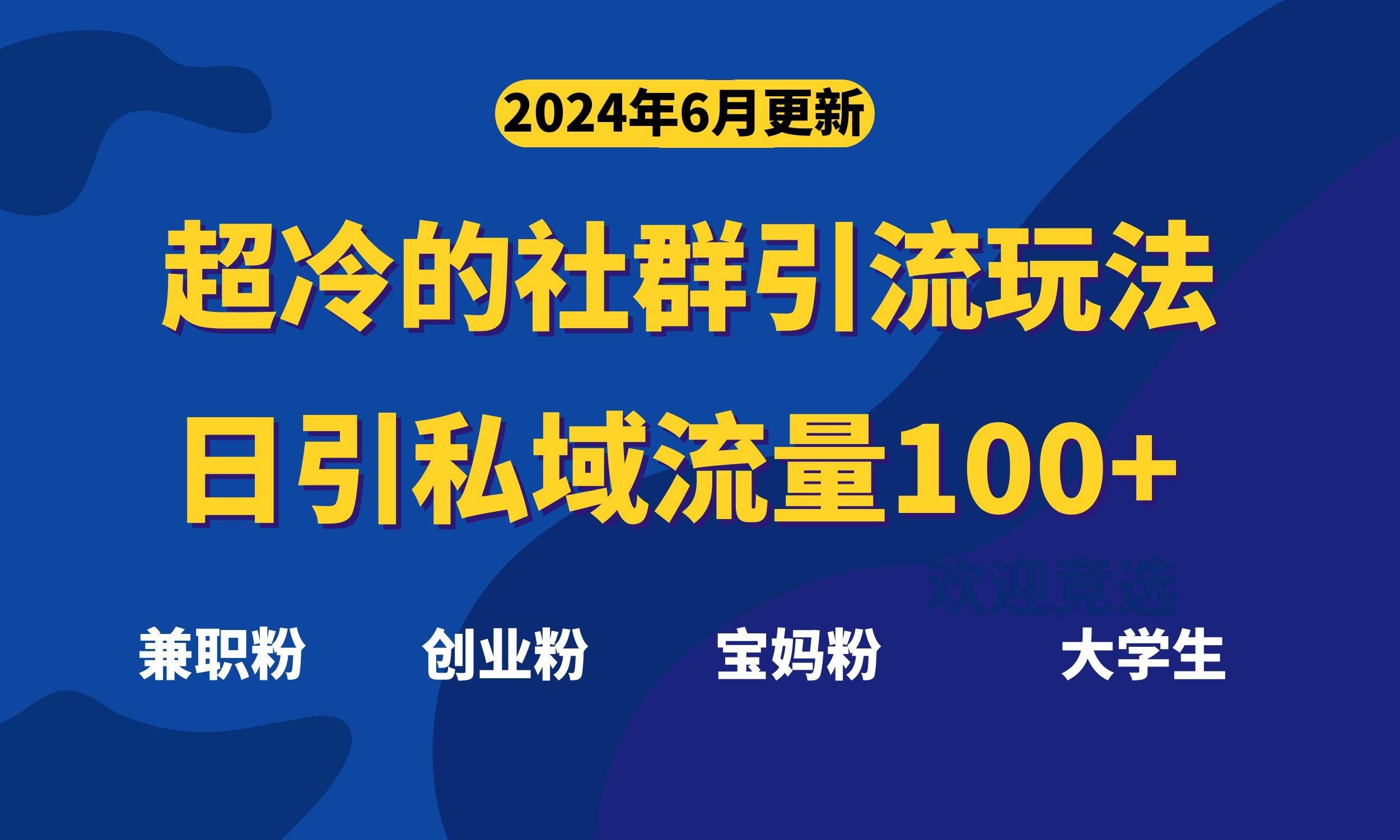 （11100期）超冷门的社群引流玩法，日引精准粉100+，赶紧用！副业基地_极客搞钱_中创网_福缘网_冒泡网_资源整合平台副业基地