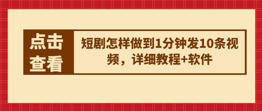 短剧怎样做到1分钟发10条视频，详细教程+软件副业基地_极客搞钱_中创网_福缘网_冒泡网_资源整合平台副业基地