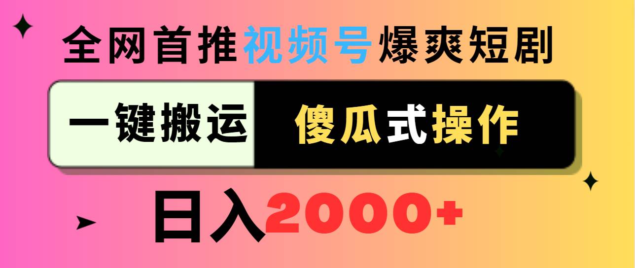 （9121期）视频号爆爽短剧推广，一键搬运，傻瓜式操作，日入2000+副业基地_极客搞钱_中创网_福缘网_冒泡网_资源整合平台副业基地