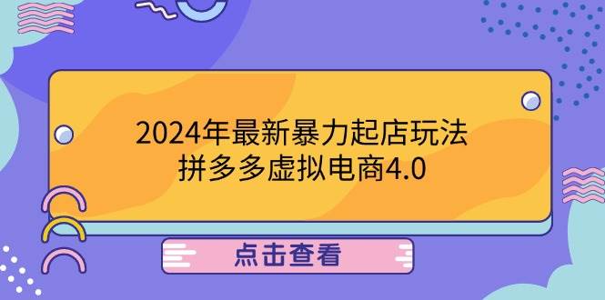 （12762期）2024年最新暴力起店玩法，拼多多虚拟电商4.0，24小时实现成交，单人可以..副业基地_极客搞钱_中创网_福缘网_冒泡网_资源整合平台副业基地