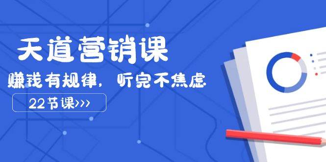 （7848期）天道-营销课2023，赚钱有规律，听完不焦虑（22节课）副业基地_极客搞钱_中创网_福缘网_冒泡网_资源整合平台副业基地