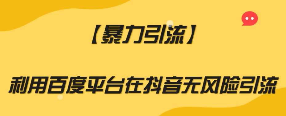 【暴力引流】利用百度平台在抖音无风险引流【揭秘】副业基地_极客搞钱_中创网_福缘网_冒泡网_资源整合平台副业基地
