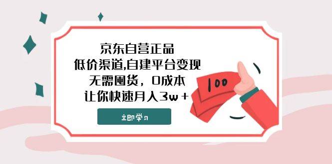 （7824期）京东自营正品,低价渠道,自建平台变现，无需囤货，0成本，让你快速月入3w＋副业基地_极客搞钱_中创网_福缘网_冒泡网_资源整合平台副业基地