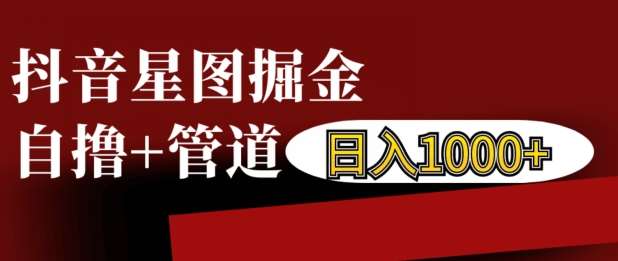 抖音星图掘金自撸，可以管道也可以自营，日入1k【揭秘】副业基地_极客搞钱_中创网_福缘网_冒泡网_资源整合平台副业基地