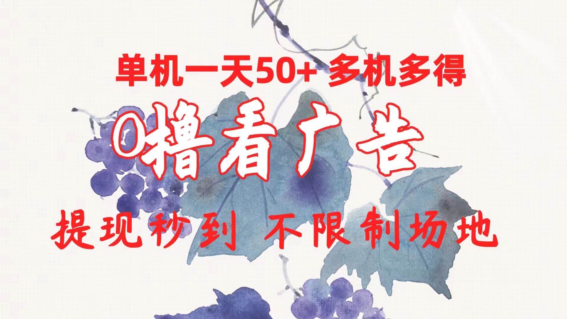 （10241期）0撸看广告 单机一天50+多机多得 提现秒到 不限制场地操作副业基地_极客搞钱_中创网_福缘网_冒泡网_资源整合平台副业基地