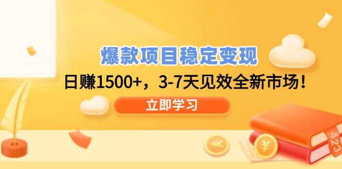 （14236期）爆款项目稳定变现，日赚1500+，3-7天见效全新市场！副业基地_极客搞钱_中创网_福缘网_冒泡网_资源整合平台副业基地