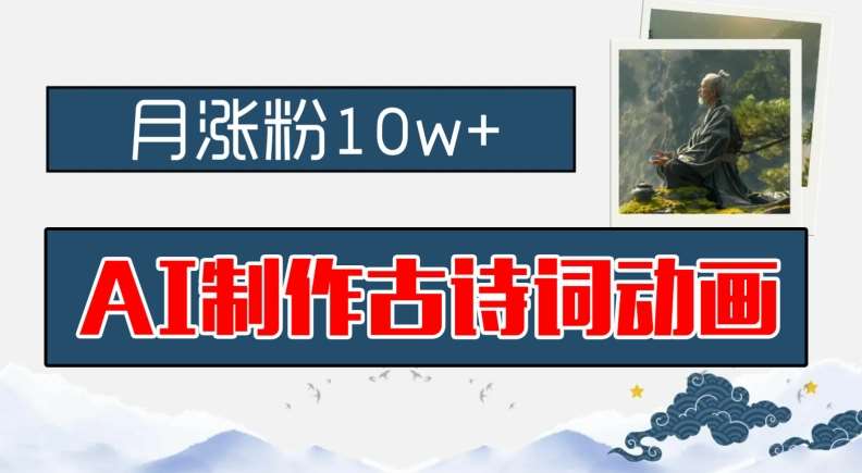 AI制作古诗词动画，月涨粉10w+，早教领域的财富机遇，保姆级教程，新手小白可轻松上手【揭秘】副业基地_极客搞钱_中创网_福缘网_冒泡网_资源整合平台副业基地