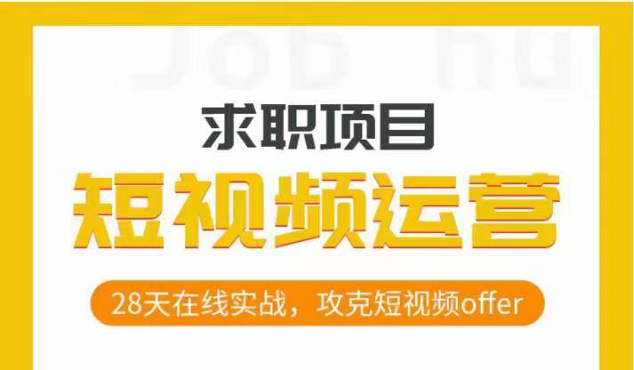 短视频运营求职实操项目，28天在线实战，攻克短视频offer副业基地_极客搞钱_中创网_福缘网_冒泡网_资源整合平台副业基地