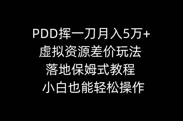 （8849期）PDD挥一刀月入5万+，虚拟资源差价玩法，落地保姆式教程，小白也能轻松操作副业基地_极客搞钱_中创网_福缘网_冒泡网_资源整合平台副业基地