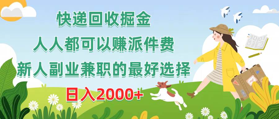 （10364期）快递回收掘金，人人都可以赚派件费，新人副业兼职的最好选择，日入2000+副业基地_极客搞钱_中创网_福缘网_冒泡网_资源整合平台副业基地