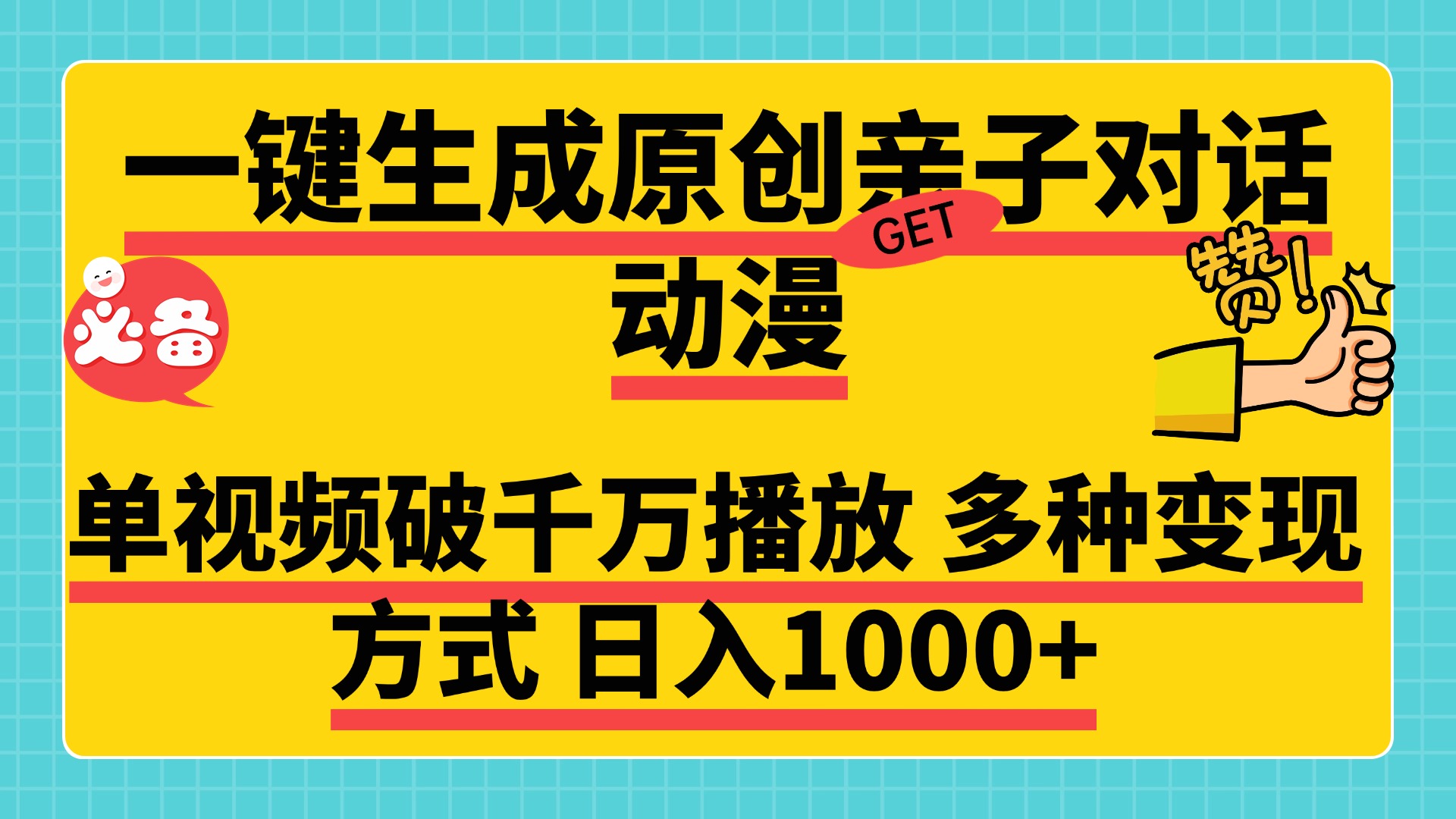 一键生成原创亲子对话动漫 单视频破千万播放 多种变现方式 日入1000+副业基地_极客搞钱_中创网_福缘网_冒泡网_资源整合平台副业基地
