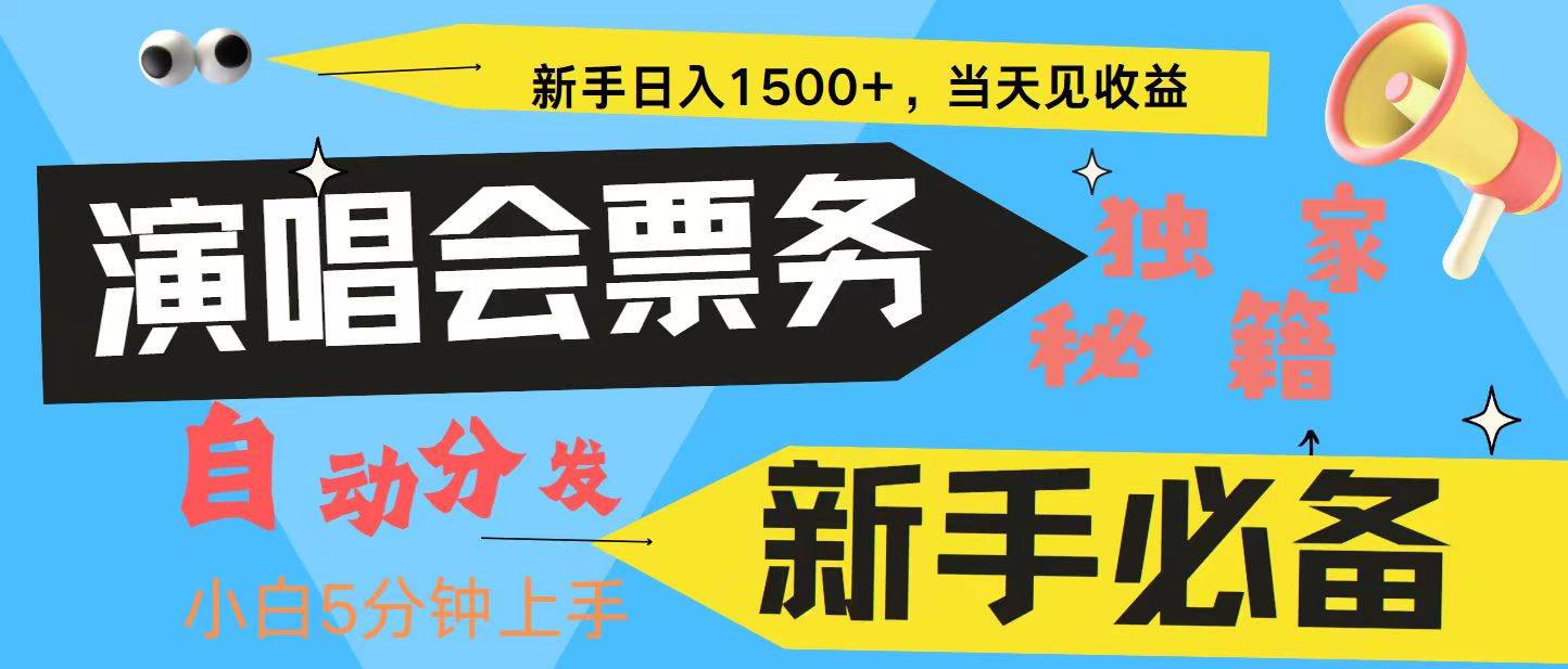 新手3天获利8000+ 普通人轻松学会， 从零教你做演唱会， 高额信息差项目副业基地_极客搞钱_中创网_福缘网_冒泡网_资源整合平台副业基地