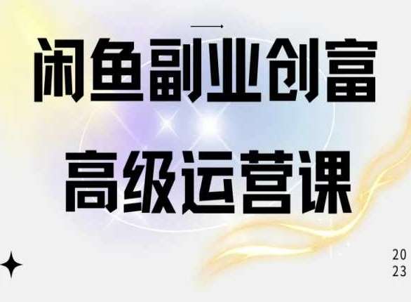 闲鱼电商运营高级课程，一部手机学会闲鱼开店赚钱副业基地_极客搞钱_中创网_福缘网_冒泡网_资源整合平台副业基地