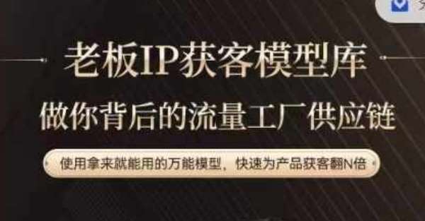 老板IP流量供应链，动作越少，账号越好，使用拿来就能用的万能模型，快速为产品获客翻N倍副业基地_极客搞钱_中创网_福缘网_冒泡网_资源整合平台副业基地