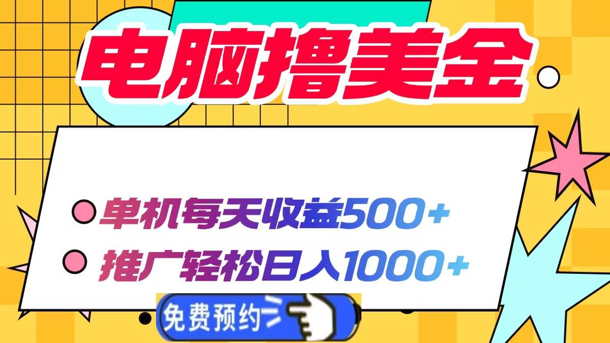 （13904期）电脑撸美金项目，单机每天收益500+，推广轻松日入1000+副业基地_极客搞钱_中创网_福缘网_冒泡网_资源整合平台副业基地
