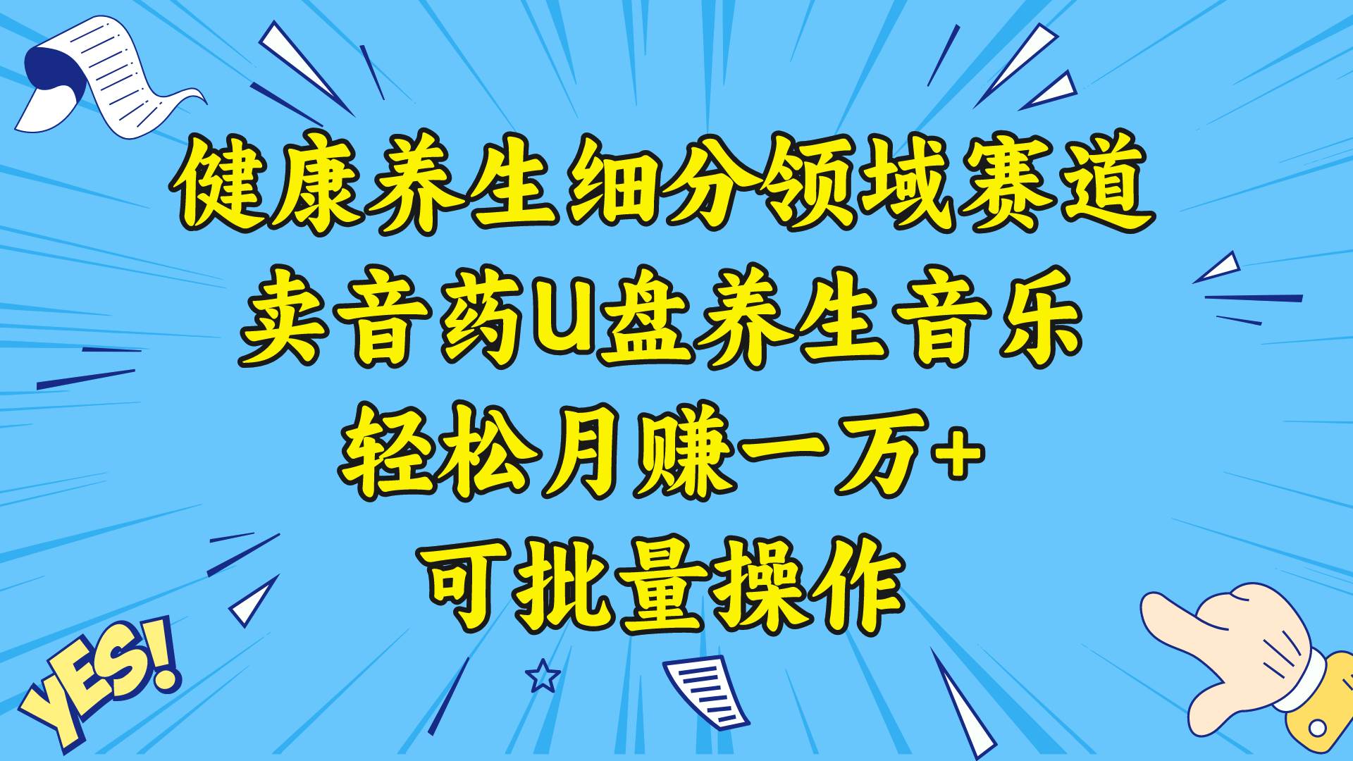 （8503期）健康养生细分领域赛道，卖音药U盘养生音乐，轻松月赚一万+，可批量操作副业基地_极客搞钱_中创网_福缘网_冒泡网_资源整合平台副业基地