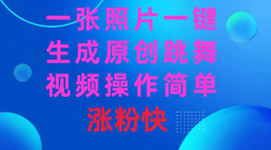 （8694期）一张照片，一键生成原创跳舞视频 操作简单涨粉快副业基地_极客搞钱_中创网_福缘网_冒泡网_资源整合平台副业基地