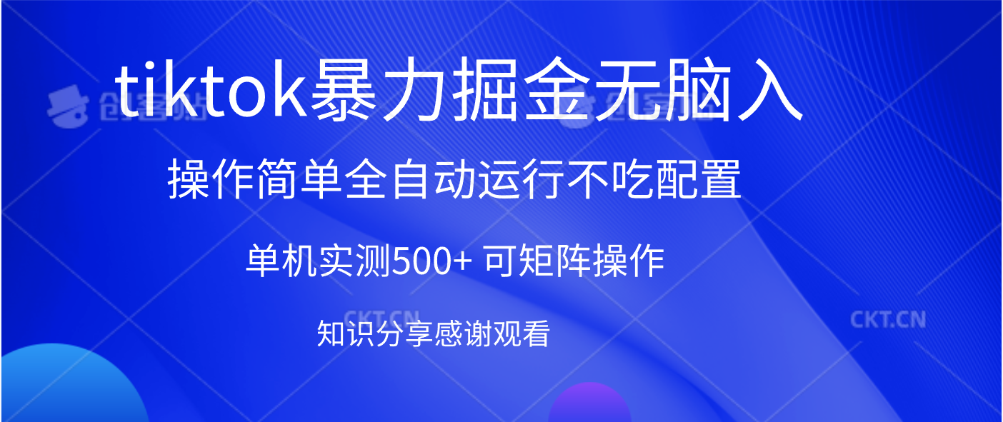 tiktok暴力掘金 单机实测500+全自动运行  可矩阵操作轻松上手 当天见收益副业基地_极客搞钱_中创网_福缘网_冒泡网_资源整合平台副业基地