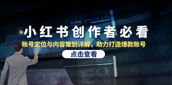 （13035期）小红书创作者必看：账号定位与内容策划详解，助力打造爆款账号副业基地_极客搞钱_中创网_福缘网_冒泡网_资源整合平台副业基地
