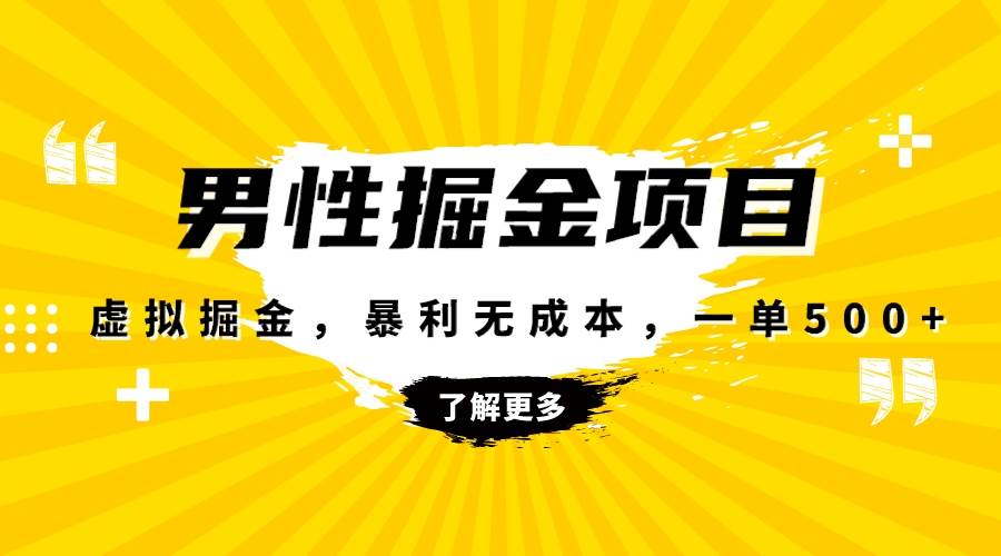（8102期）暴利虚拟掘金，男杏健康赛道，成本高客单，单月轻松破万副业基地_极客搞钱_中创网_福缘网_冒泡网_资源整合平台副业基地